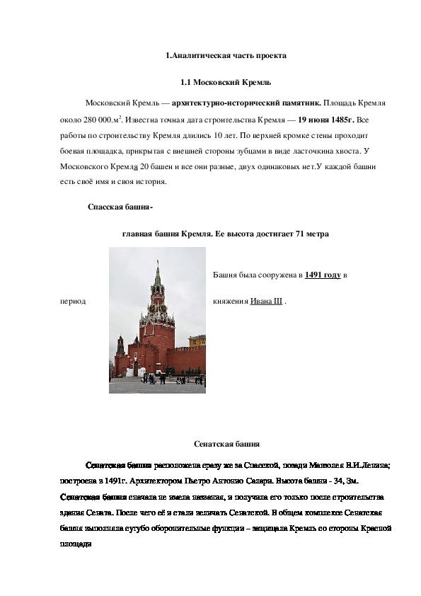 Исследовательский проект "Строим Кремль".