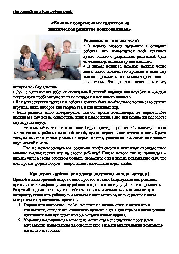 Обложка для материала Рекомендации для родителей:  «Влияние современных гаджетов на психическое развитие дошкольников»