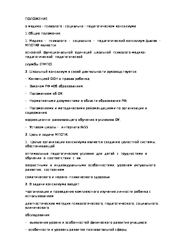 Обложка для материала ПОЛОЖЕНИЕ  о медико - психолого - социально - педагогическом консилиуме