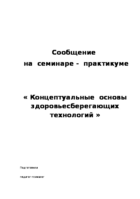 Концептуальные  основы здоровьесберегающих технологий