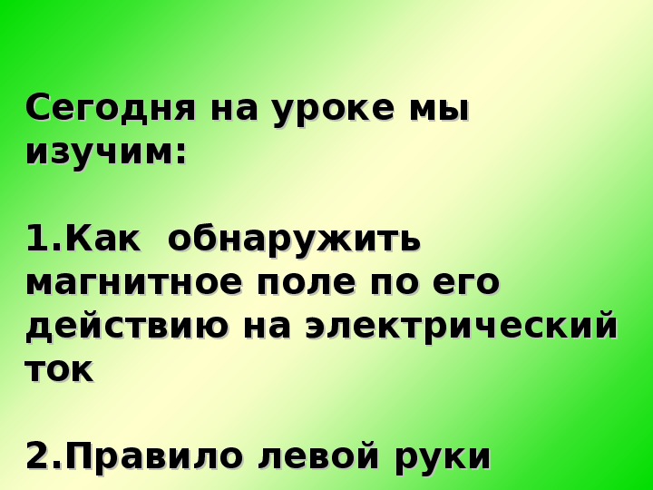 Действие магнитного поля на проводник с током презентация 8 класс