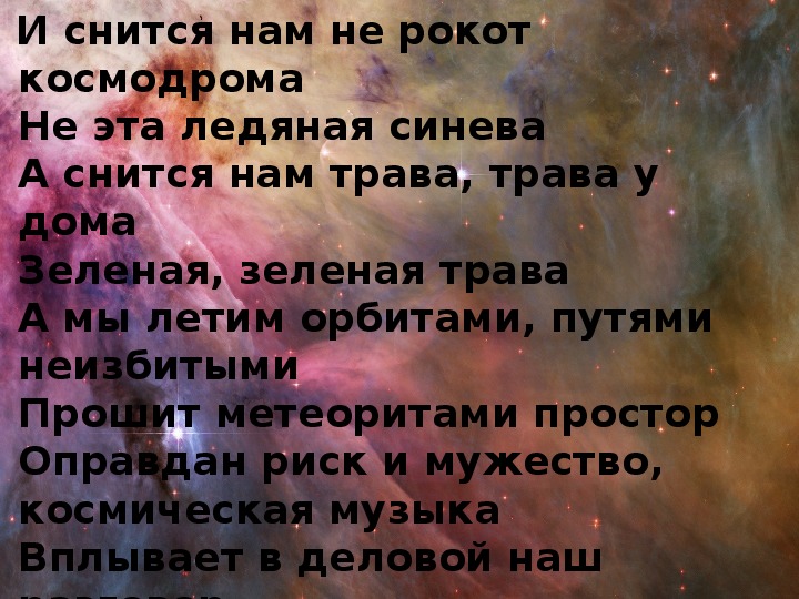 Песня трава у дома. И снится нам не рокот космодрома. И снится нам не рокот текст. И снится нам. Нам и не снилось.