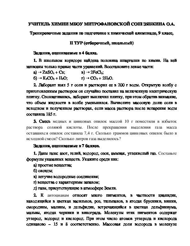 Обложка для материала Тренировочные задания по подготовке к химической олимпиаде, 9 класс, II ТУР (отборочный, школьный)