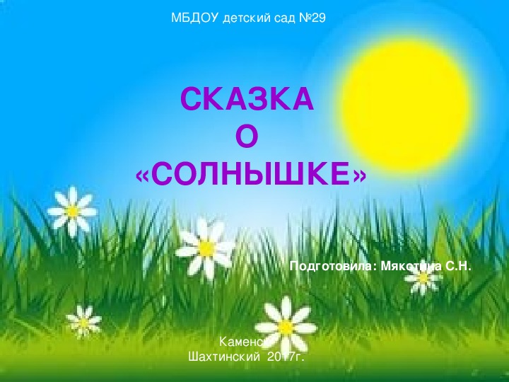 Презентация по познавательному развитию "Сказка про солнышко"