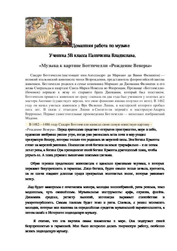 Домашняя работа  «Музыка к картине Боттичелли «Рождение Венеры»