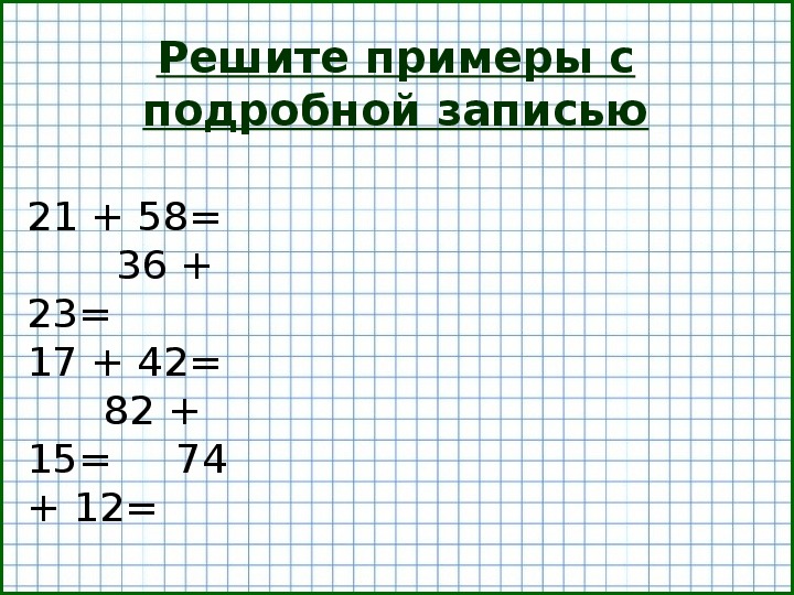 Письменные вычисления. Письменный прием сложения вида 45+23. Сложение вида 45+23 2 класс. Подробная запись примера.