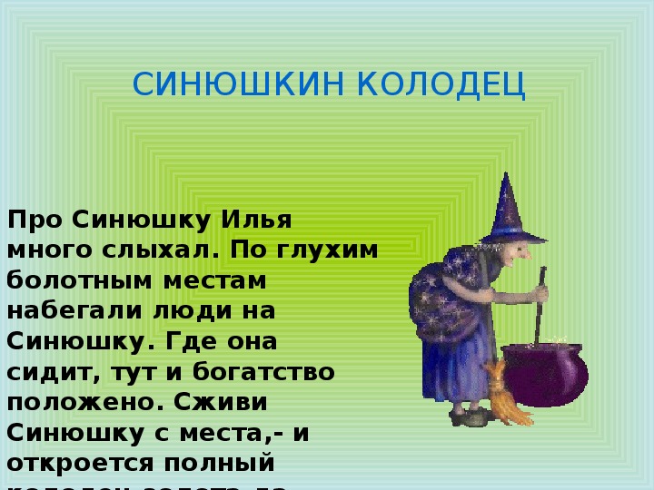 Синюшкин колодец краткое содержание. Краткий пересказ Синюшкин колодец. Синюшкин колодец викторина.