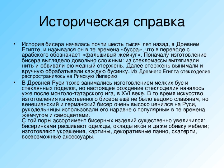 Служба матерей. Историческая справка бисера. Историческая справка по бисероплетению. Письмо Кузнецова брату. Письмо Кузнецовой.