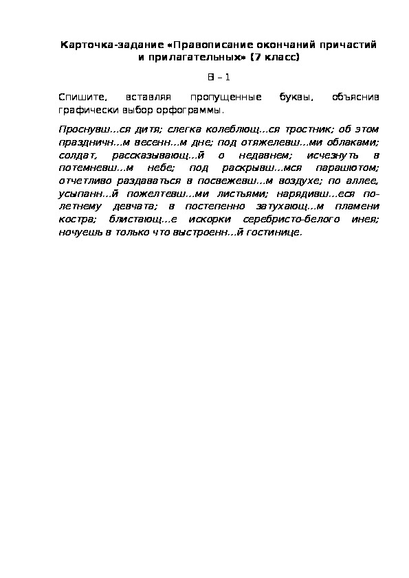 Карточка-задание «Правописание окончаний причастий и прилагательных» (7 класс) В – 1