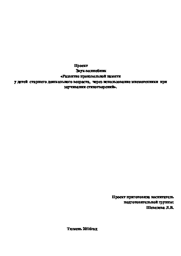 Обложка для материала Проект в подготовительной группе "Звук волшебник".