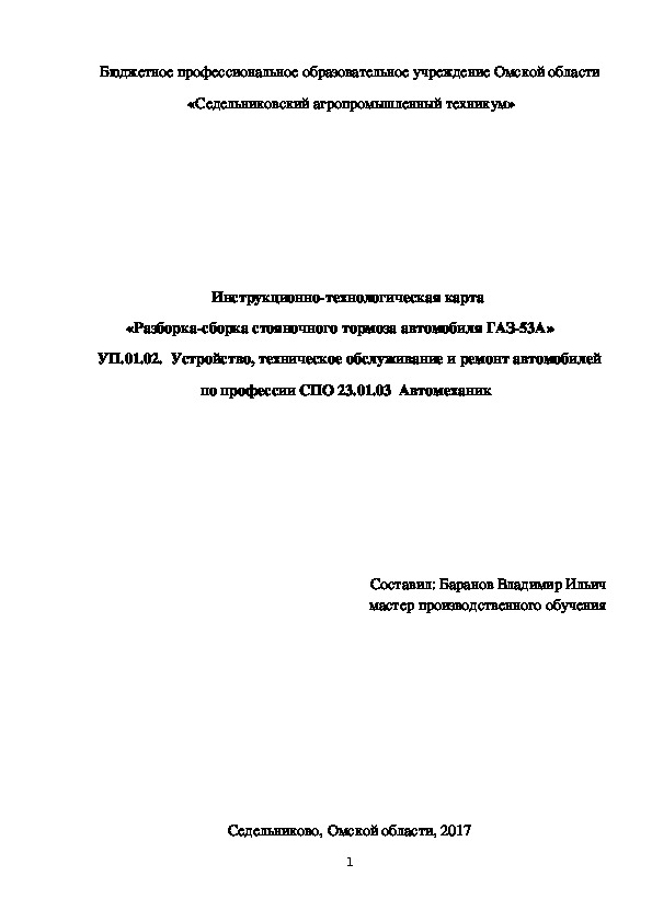 Инструкционно-технологическая карта  «Разборка-сборка стояночного тормоза автомобиля ГАЗ-53А»