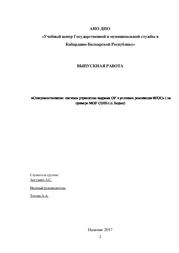 «Совершенствование  системы управления кадрами ОУ в условиях реализации ФГОС» ( на примере МОУ СОШ с.п. Бедык)