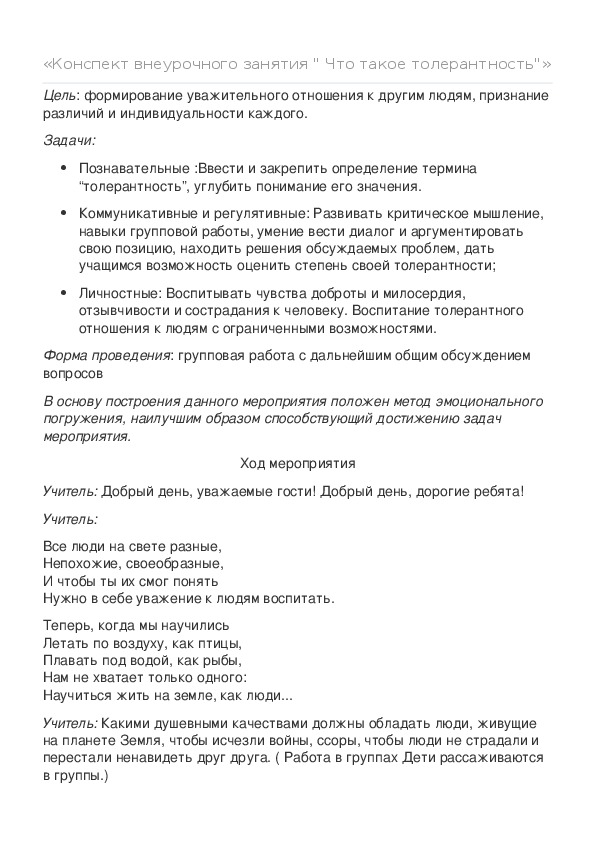Обложка для материала Классный час на тему,,Что такое толерантность,,5 класс