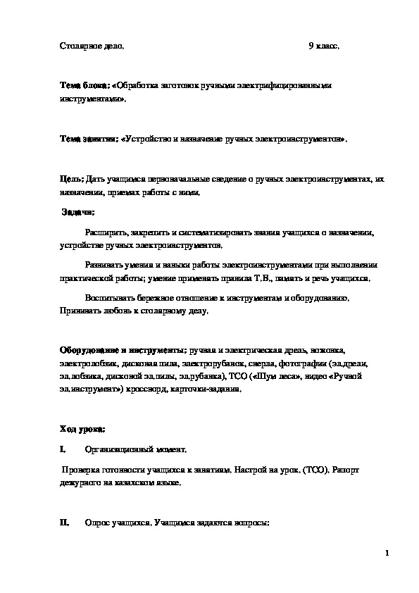 Обложка для материала Конспект урока "Устройство и назначение ручных электроинструментов" 9 класс
