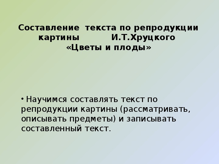 Текст развитие речи рассказ по репродукции картины