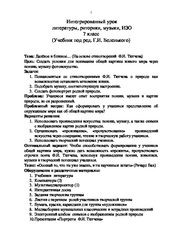 План-конспект  интегрированного урока литературы, музыки, ИЗО, риторики    на тему "Далёкое и близкое..." (Лирика Ф.И. Тютчева о природе), 7 класс