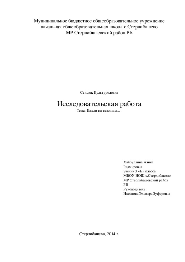 Исследовательская работа "Ежели вы вежливы… "