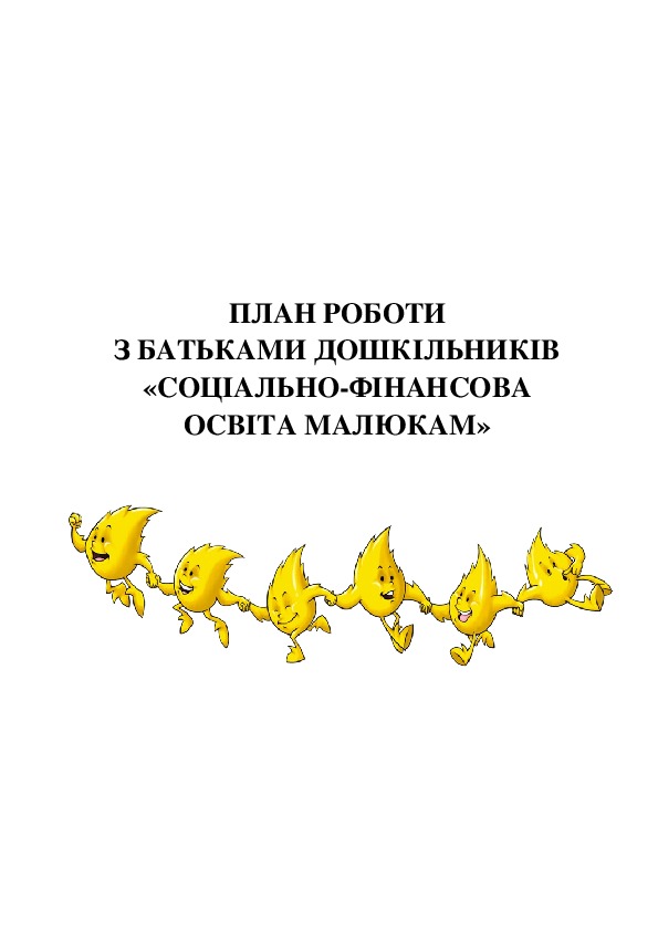 Обложка для материала ПЛАН РОБОТИ  З БАТЬКАМИ ДОШКІЛЬНИКІВ  «СОЦІАЛЬНО-ФІНАНСОВА  ОСВІТА МАЛЮКАМ»