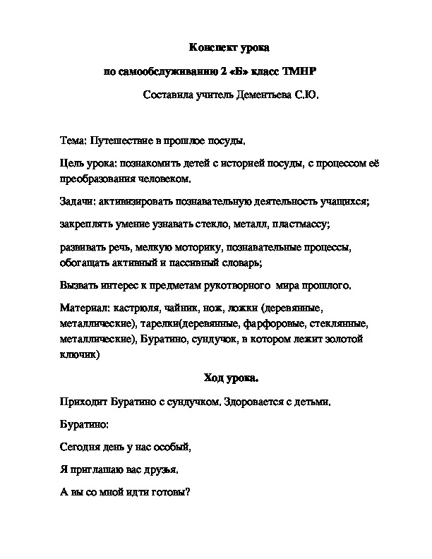 Конспект урока по самообслуживанию на тему: "История посуды" (2 класс, самообслуживание)