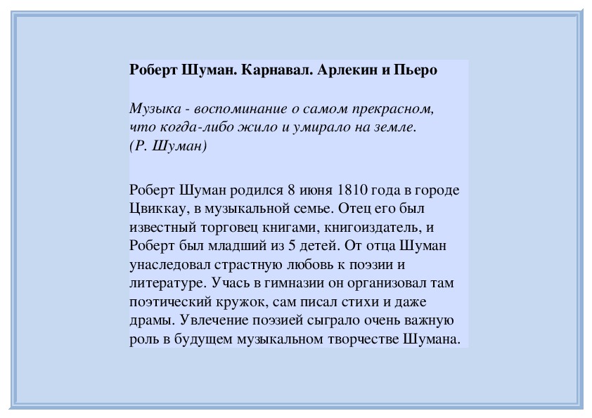 Обложка для материала Роберт Шуман. Карнавал. Арлекин и Пьеро