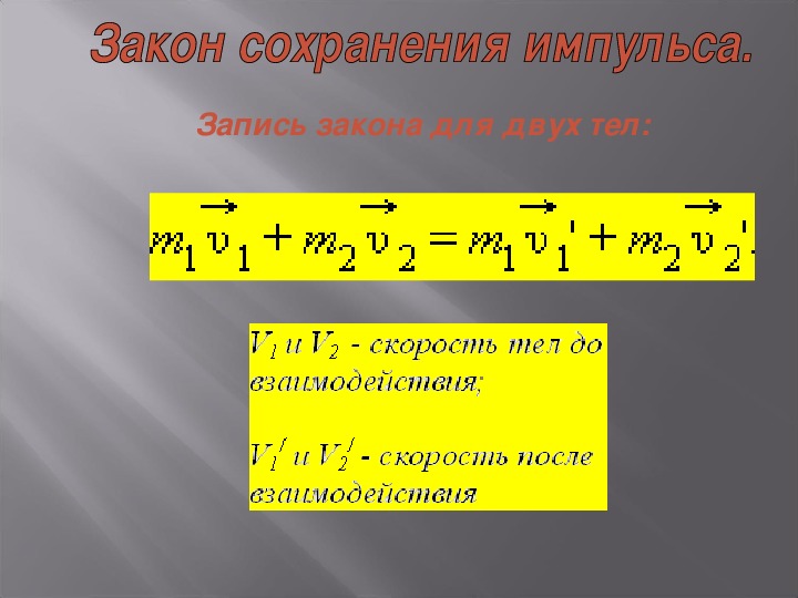 Закон сохранения импульса презентация