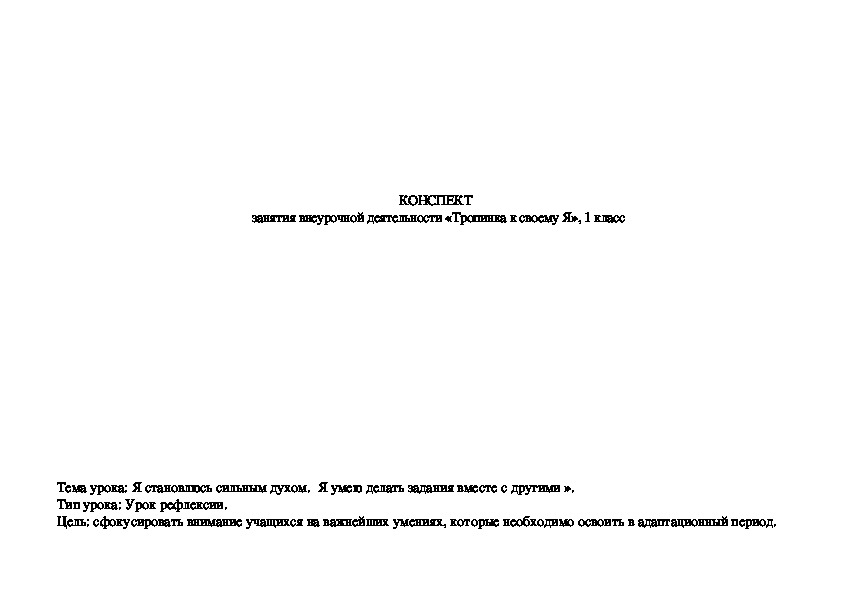 Конспект занятия "Я становлюсь сильным духом. Я умею делать задания вместе с другими" для 1 класса.