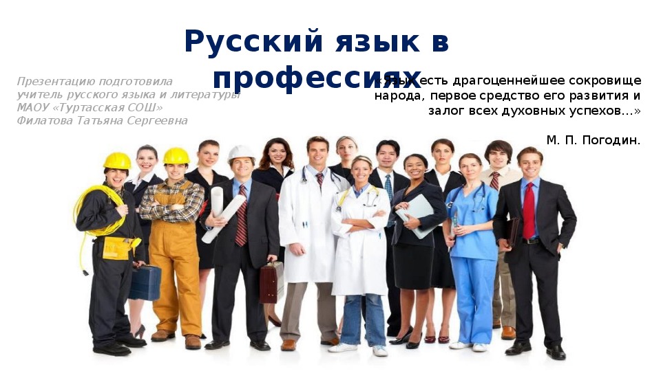 Презентация на тему "Русский язык в профессиях"