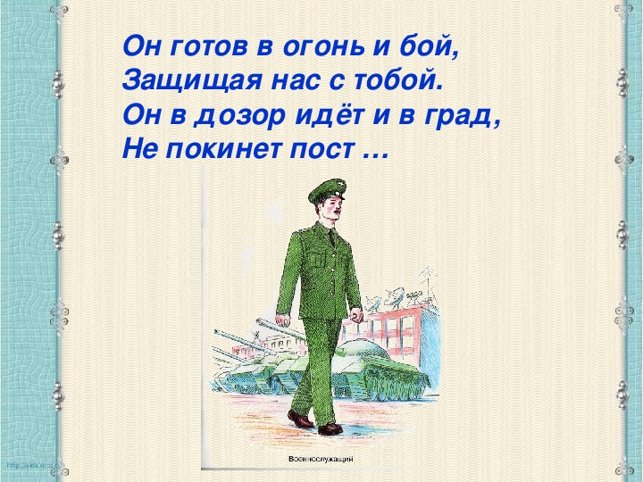 Современное слово солдат. Он готов в огонь и бой защищая нас с тобой. Стих про солдата для детей. Стих про солдат на посту для детей. Стихотворение солдату от школьника.