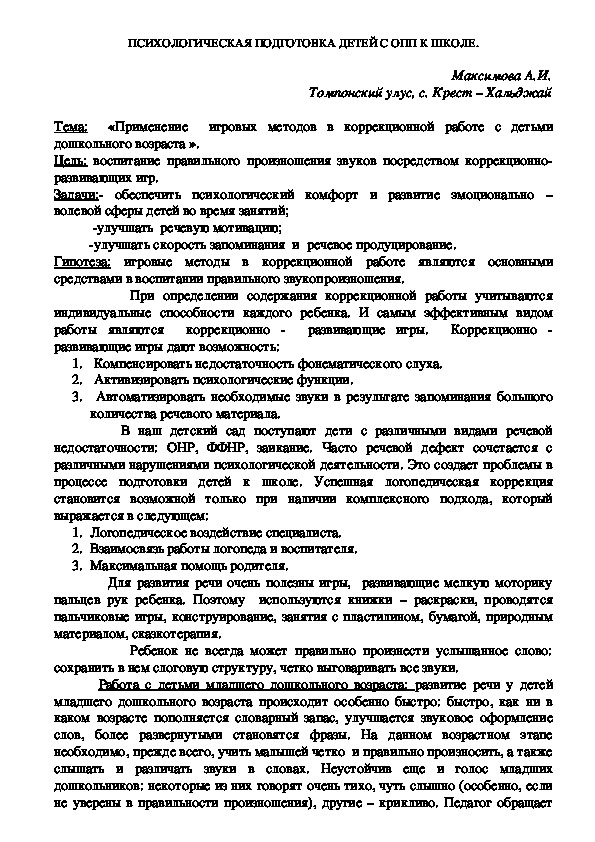 Обложка для материала Психологическая подготовка детей с ОПП к школе