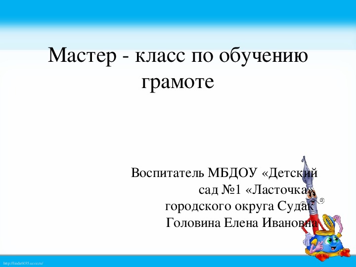 Мастер- класс по обучению грамоте.