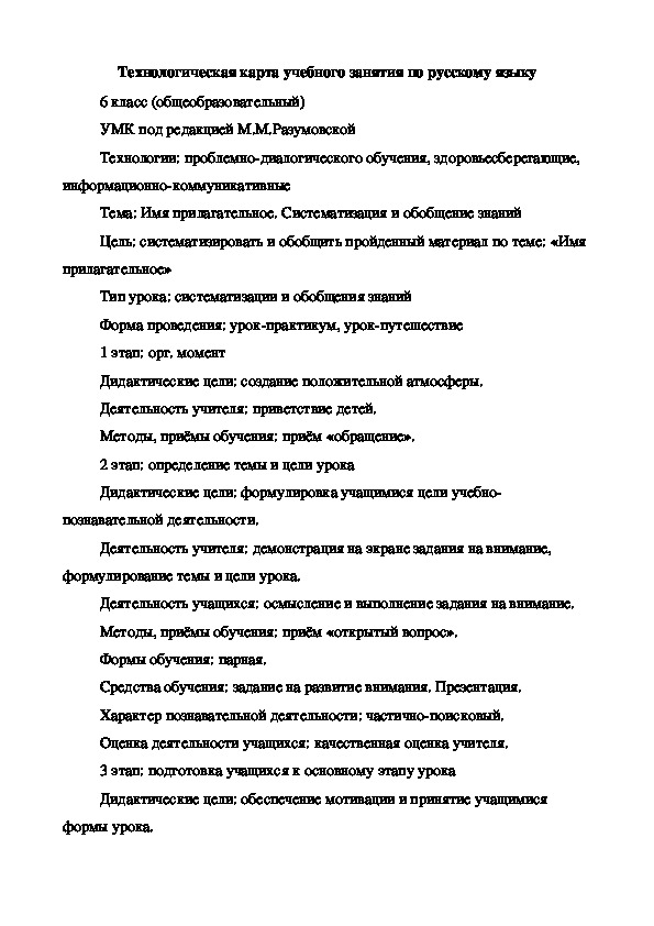 Технологическая карта учебного занятия по русскому языку. 6 класс