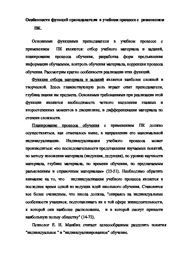 Обложка для материала Особенности функций преподавателя  в учебном процессе с  применением ПК.