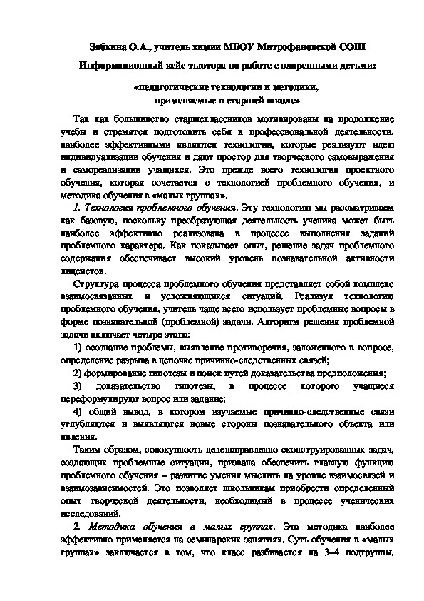 Обложка для материала Информационный кейс тьютора по работе с одаренными детьми: «педагогические технологии и методики,  применяемые в старшей школе»