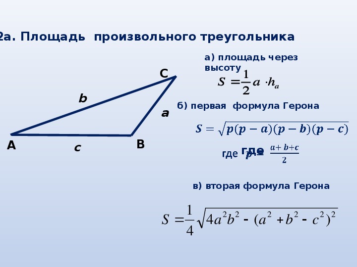 2 элемента треугольника. Вычислить площадь произвольного треугольника. Площадь произвольного треугольника формула. Формула нахождения площади произвольного треугольника. Формула нахождения высоты в произвольном треугольнике.