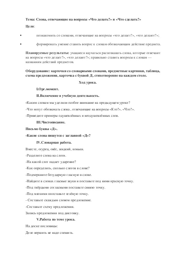 Тема: Слова, отвечающие на вопросы «Что делать?» и «Что сделать?»