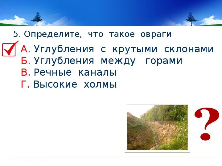 Проверочная работа формы земной поверхности 4 класс. Место углубления между берегами. Проверочная работа формы земной поверхности 2 класс окружающий мир. Что находитьсямежду горой и оврвгом. Диктант по окружающему миру 2 класс по теме формы земной поверхности.