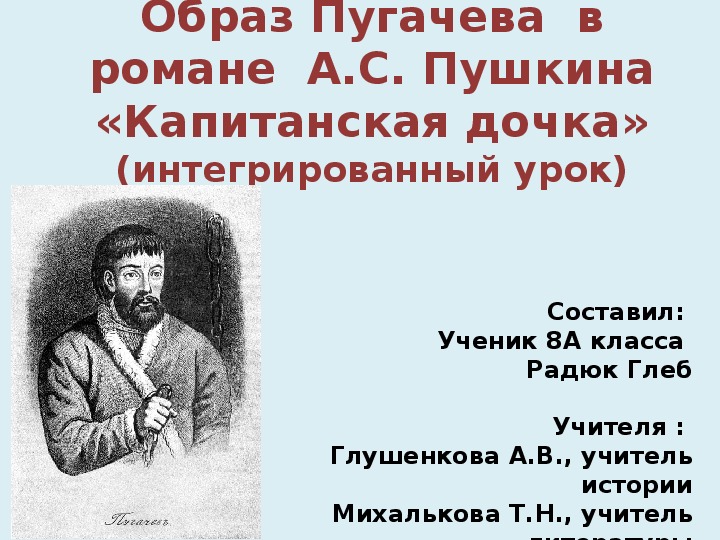 Восстание пугачева пушкин. Таблица образ Пугачева. Образ е. Пугачева. Образ пугачёва в фольклоре 8 класс. Образ Пугачева в русской литературе.