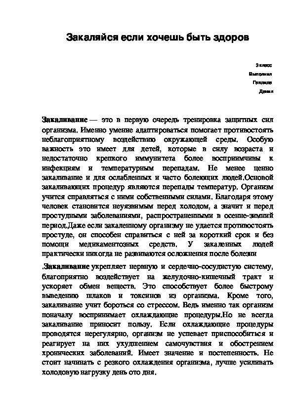 Проект "Если хочешь быть здоров-закаляйся"