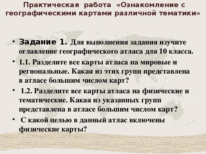 Работа с источниками географической информации. Ознакомление с географическими картами различной тематики. Практическая работа по географии анализ карт различной тематики. Тематика практических работ.