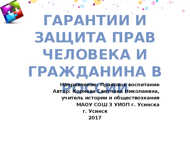 Обложка для материала Презентация к уроку обществознания в 7 классе по теме "Гарантии и защита прав человека и гражданина в Российской Федерации"