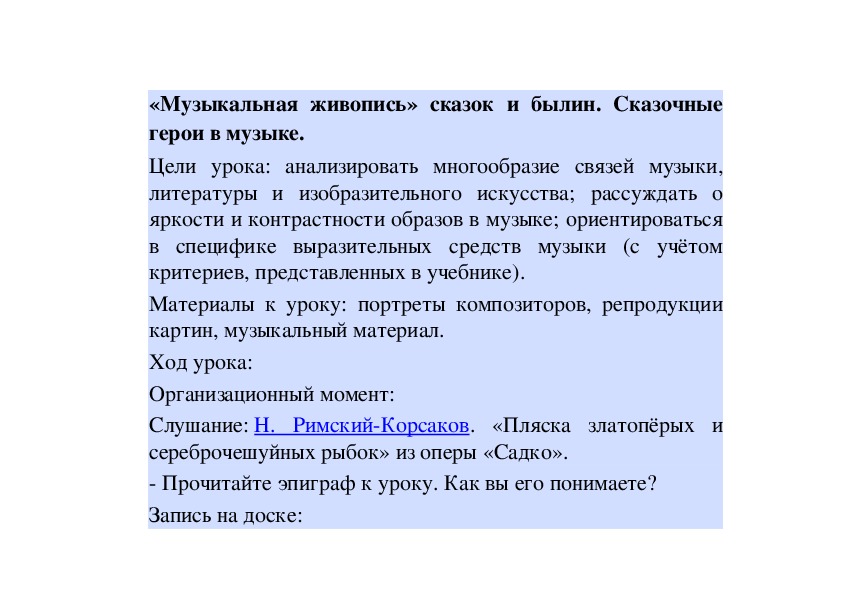 Обложка для материала Урок: «Музыкальная живопись» сказок и былин. Сказочные герои в музыке