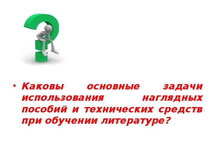 Средства наглядности на уроках литературы презентация