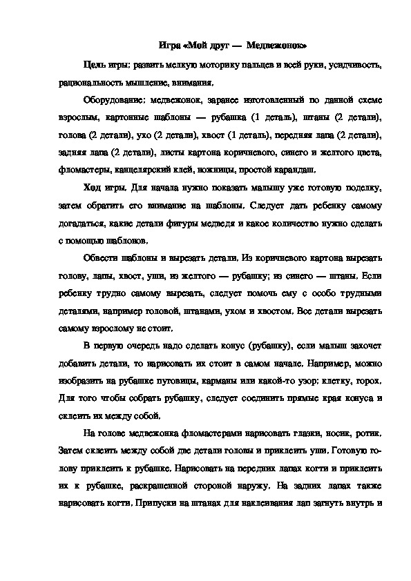 Обложка для материала Игра "Мой друг - медвежонок"