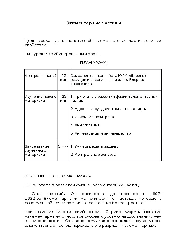 Элементарные частицы