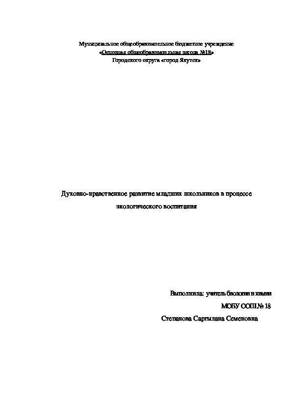 Духовно-нравственное развитие школьников в процессе экологического воспитания