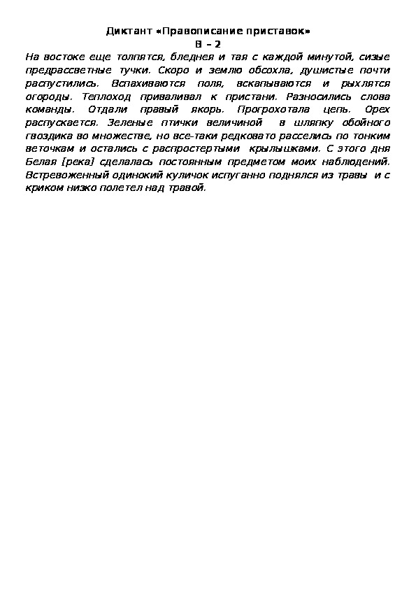 Обложка для материала Диктант «Правописание приставок» В – 2