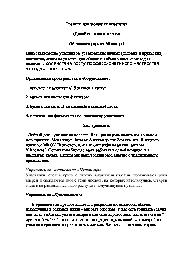 Тренинг для молодых педагогов "Давайте познакомимся!"