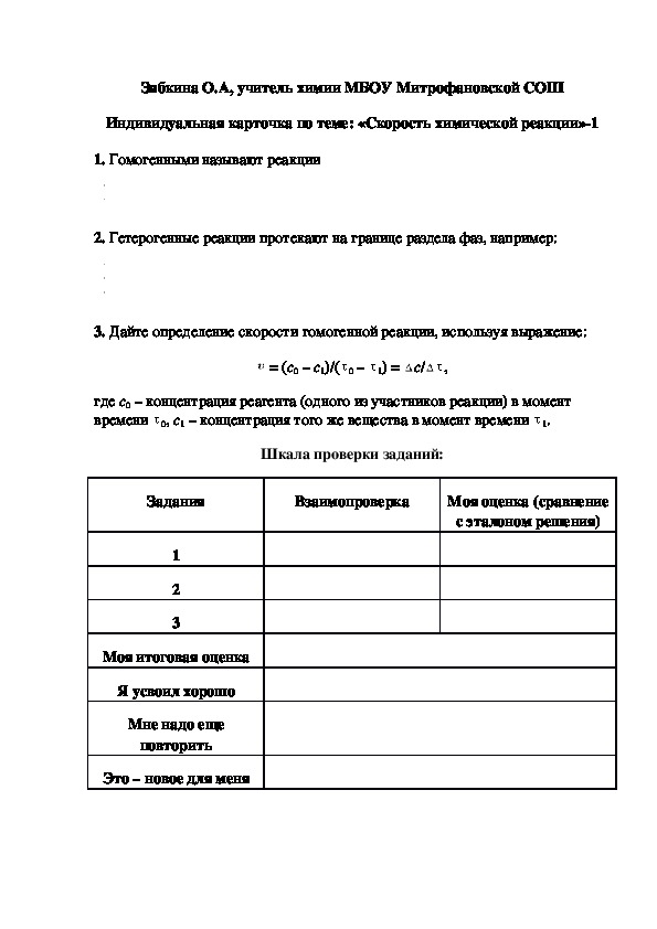 Обложка для материала Индивидуальная карточка по теме: «Скорость химической реакции»-1