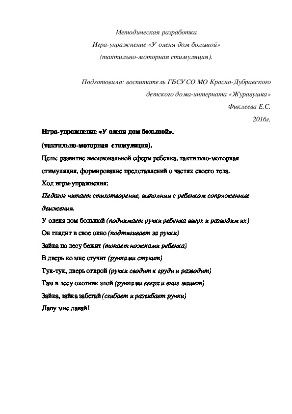 Методическая разработка Игра-упражнение «У оленя дом большой» (тактильно-моторная стимуляция).