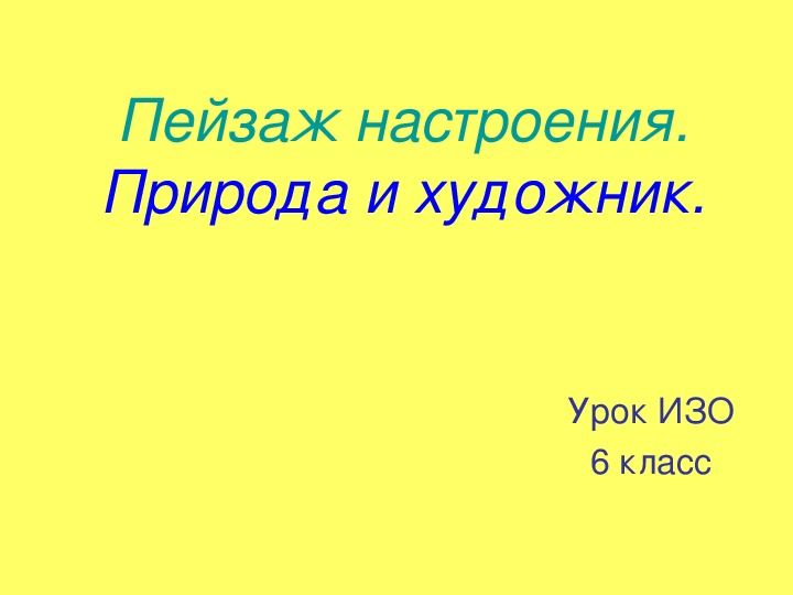 Уроки изобразительного искусства (презентации для 6 класса)
